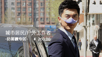 城市居民、戶外工作者防霧霾專區(qū)