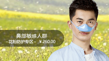 鼻敏感、花粉防護(hù)專區(qū)